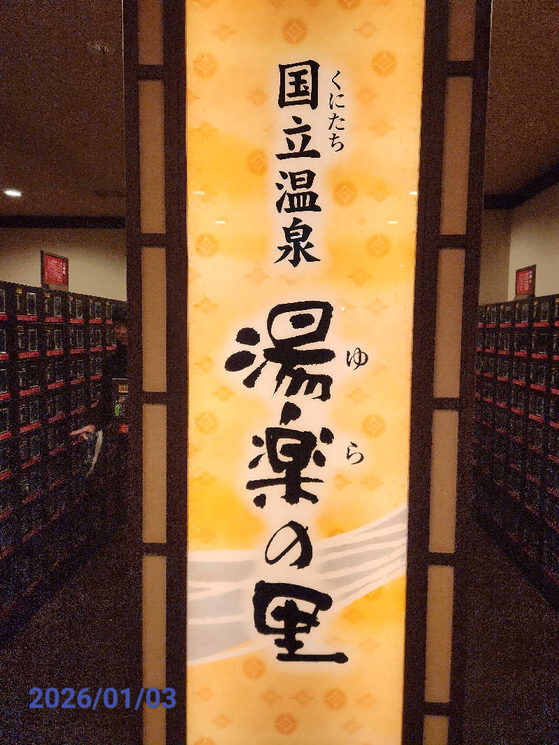 MAKOさんの国立温泉 湯楽の里のサ活写真