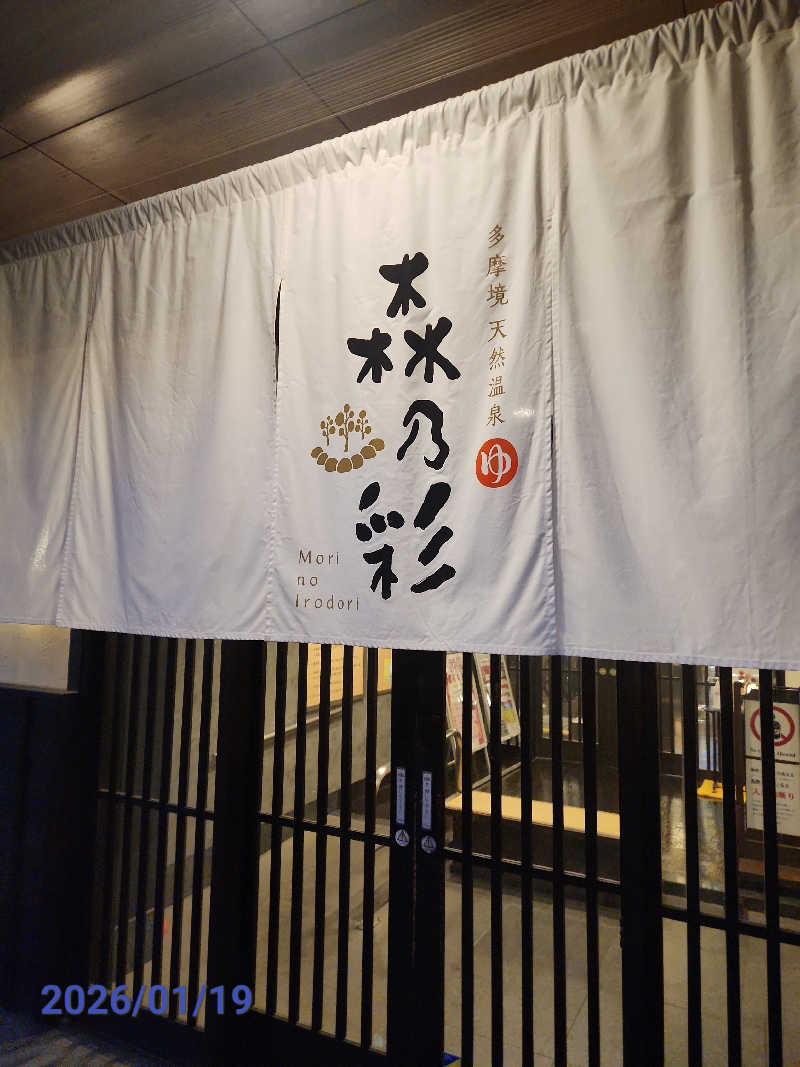 MAKOさんの多摩境天然温泉 森乃彩のサ活写真