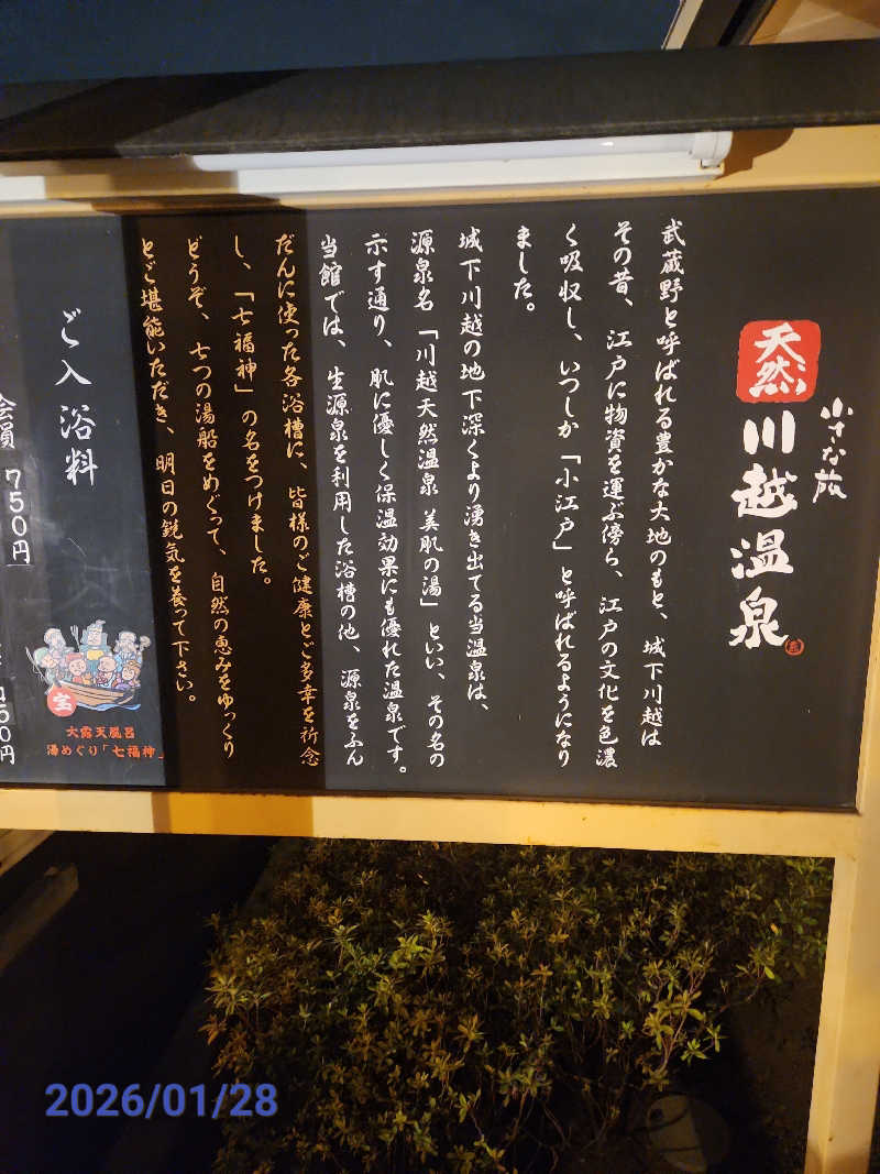 MAKOさんの小さな旅  川越温泉のサ活写真