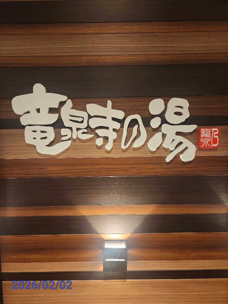 MAKOさんの竜泉寺の湯 八王子みなみ野店のサ活写真