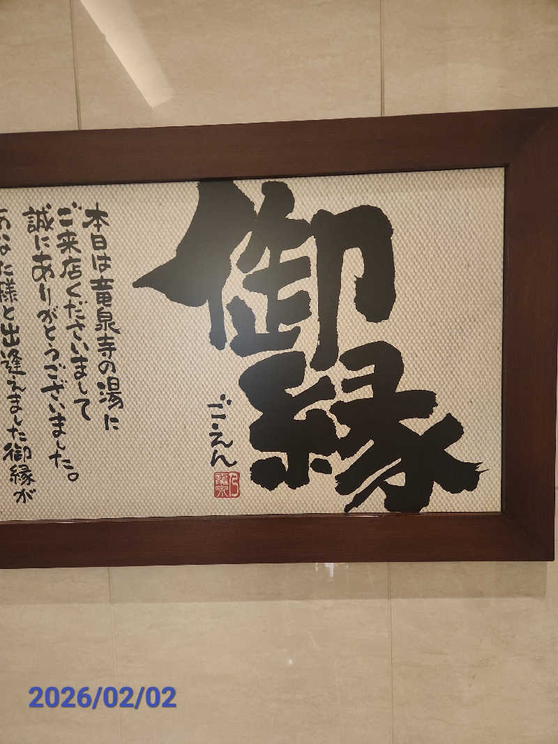 MAKOさんの竜泉寺の湯 八王子みなみ野店のサ活写真