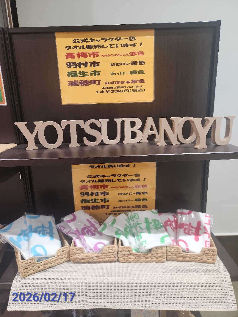 MAKOさんのフレッシュランド西多摩 よつ葉の湯のサ活写真