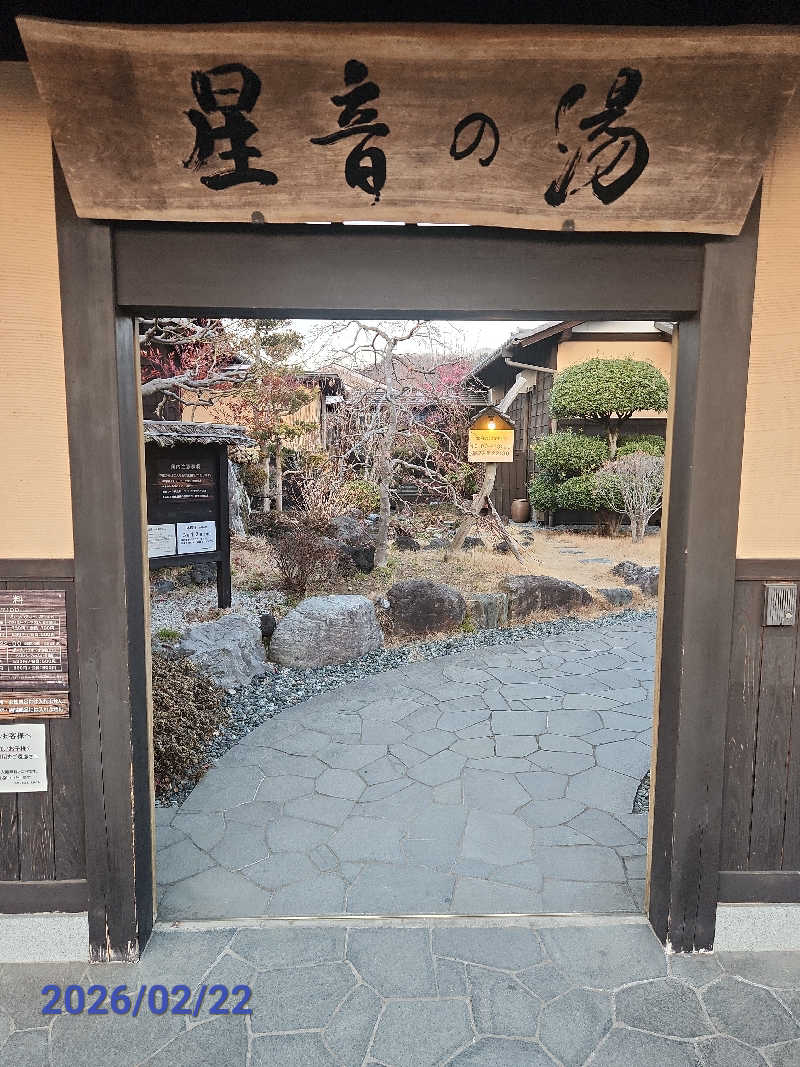 MAKOさんの天然自家源泉 星音の湯のサ活写真
