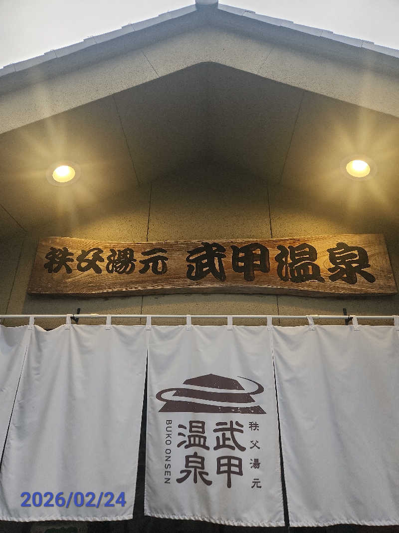 MAKOさんの秩父湯元 武甲温泉のサ活写真