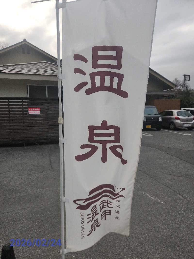 MAKOさんの秩父湯元 武甲温泉のサ活写真