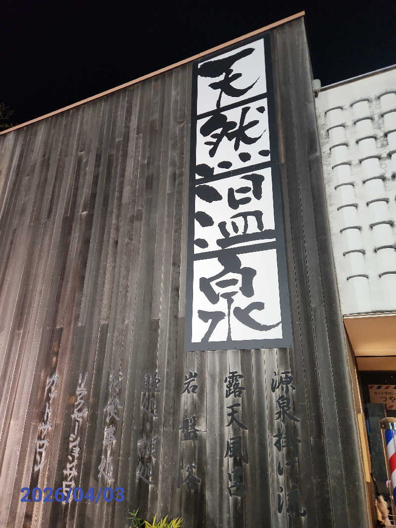 MAKOさんの埼玉スポーツセンター天然温泉のサ活写真