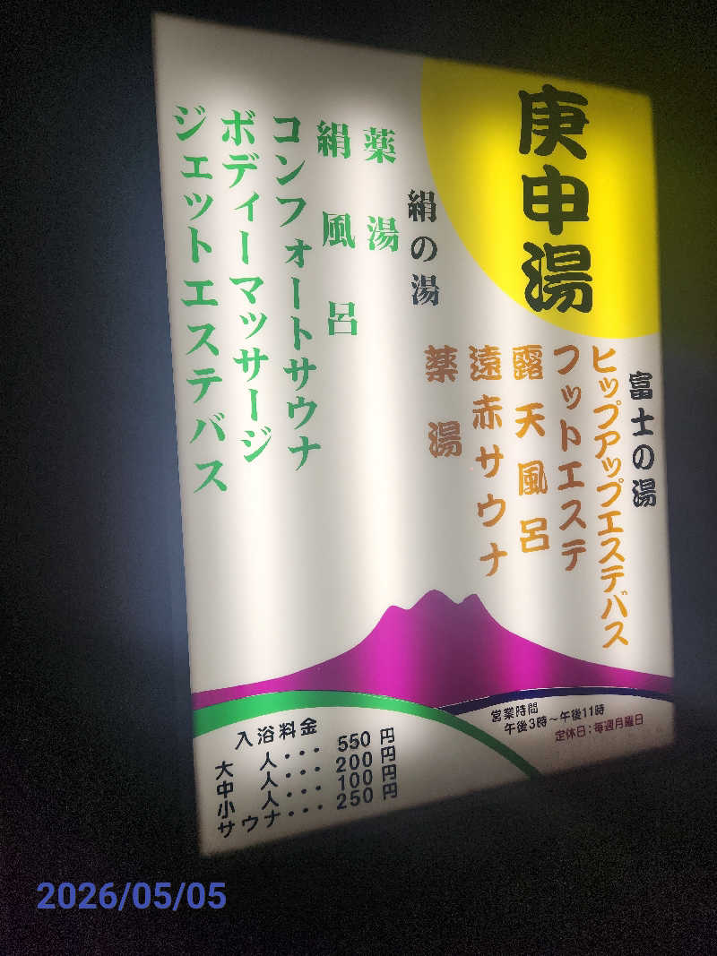 MAKOさんの湯の里 庚申湯のサ活写真