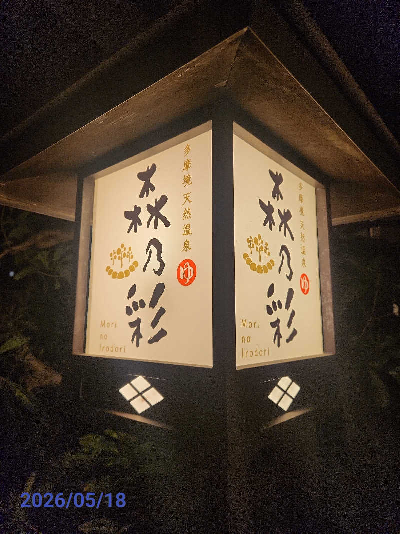 MAKOさんの多摩境天然温泉 森乃彩のサ活写真