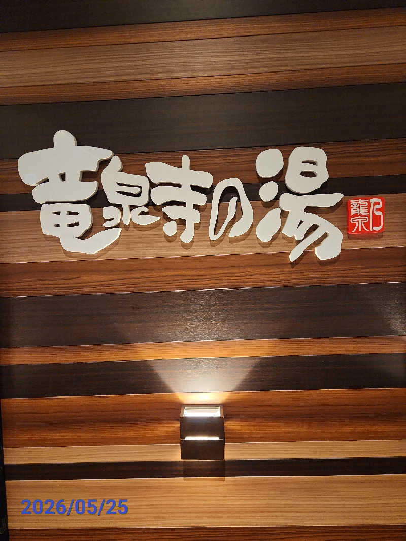 MAKOさんの竜泉寺の湯 八王子みなみ野店のサ活写真
