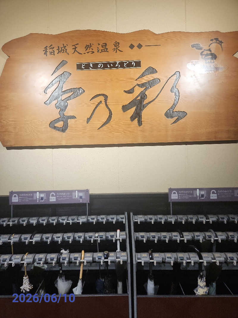 MAKOさんの稲城天然温泉 季乃彩(ときのいろどり )のサ活写真