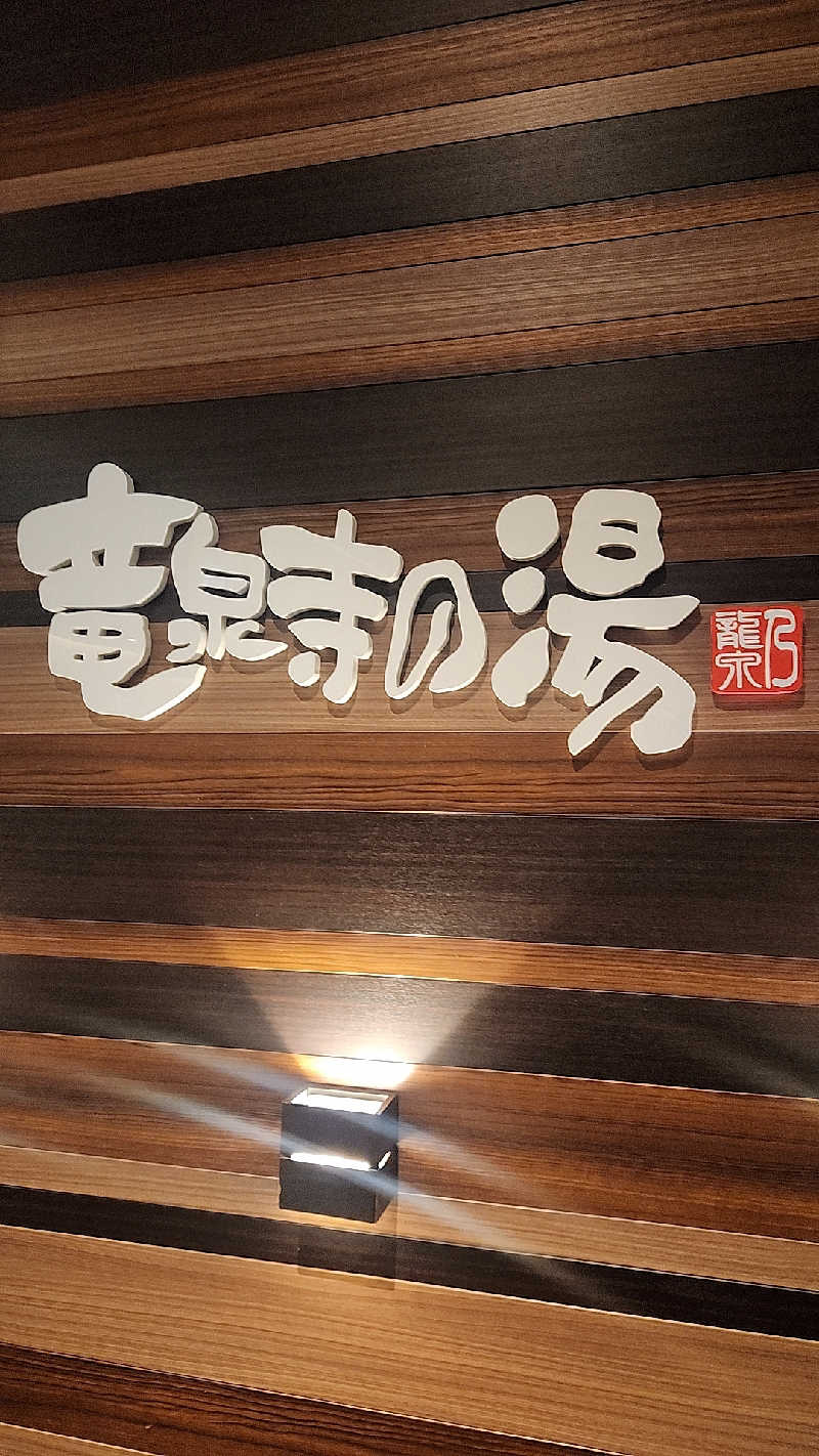 MAKOさんの竜泉寺の湯 八王子みなみ野店のサ活写真