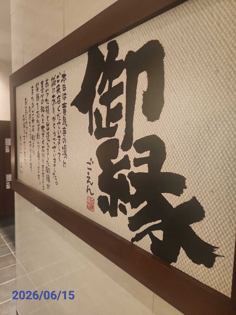 MAKOさんの竜泉寺の湯 八王子みなみ野店のサ活写真