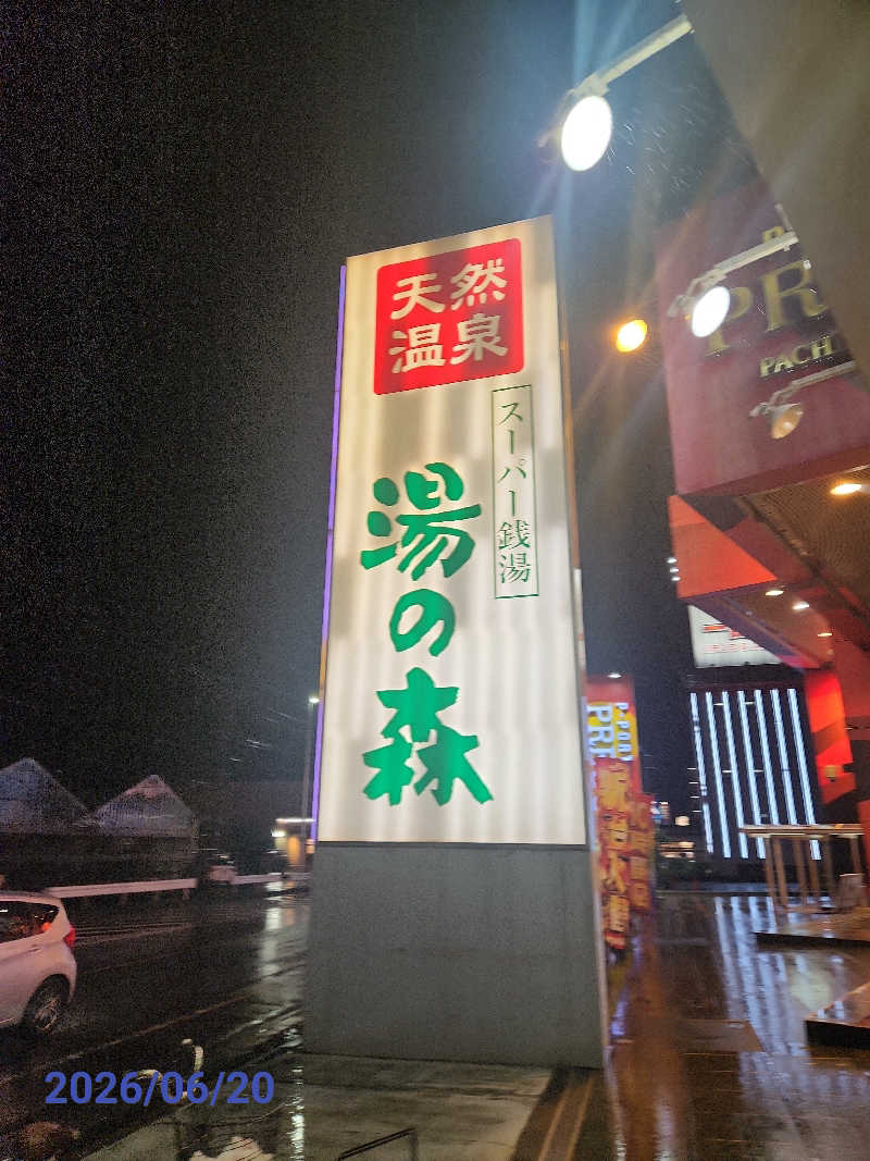MAKOさんの湯の森所沢のサ活写真