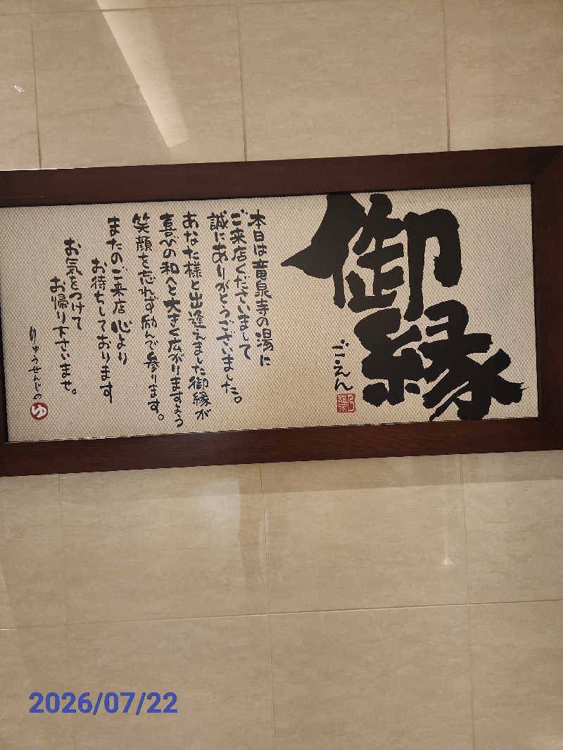 MAKOさんの竜泉寺の湯 八王子みなみ野店のサ活写真