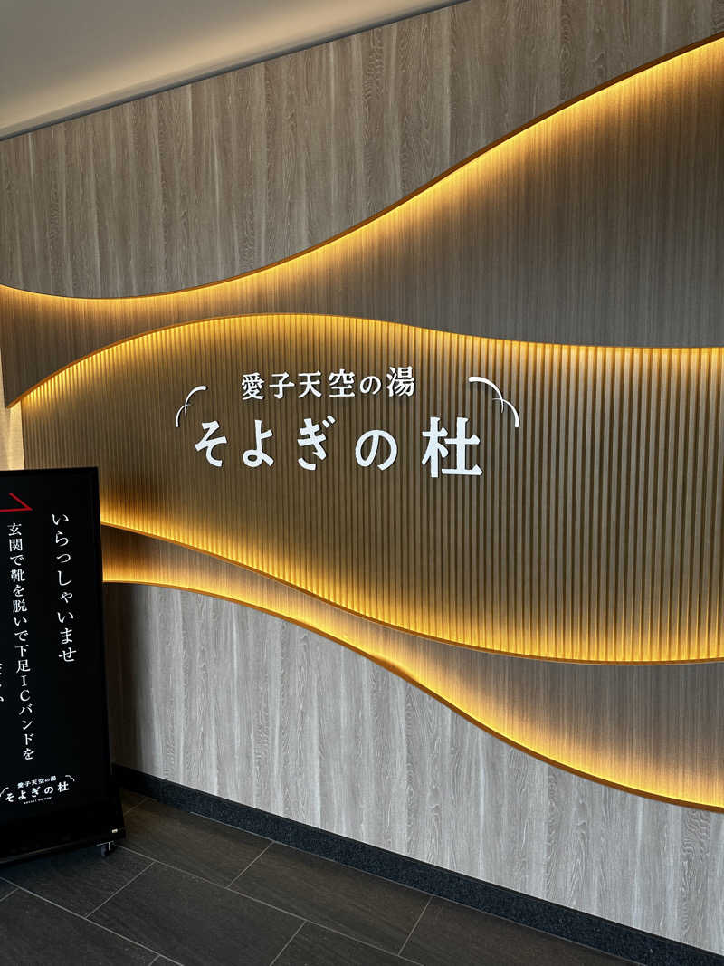 うめぼしさんの愛子天空の湯 そよぎの杜のサ活写真