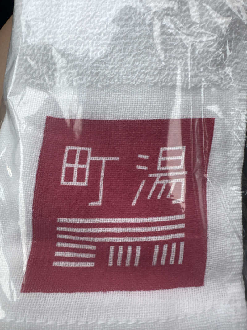 うめぼしさんの庄内町ギャラリー温泉 町湯のサ活写真