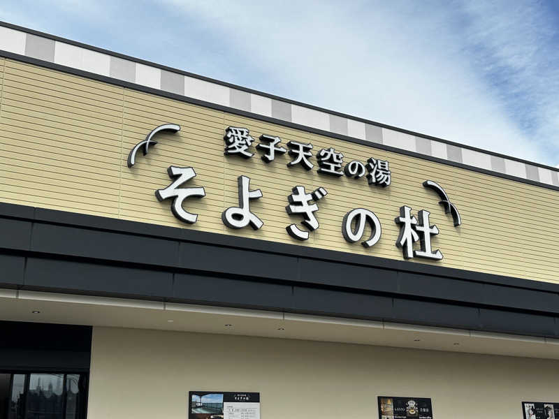 うめぼしさんの愛子天空の湯 そよぎの杜のサ活写真