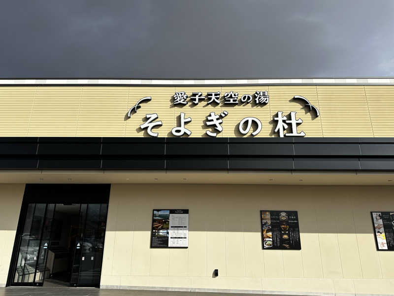 うめぼしさんの愛子天空の湯 そよぎの杜のサ活写真