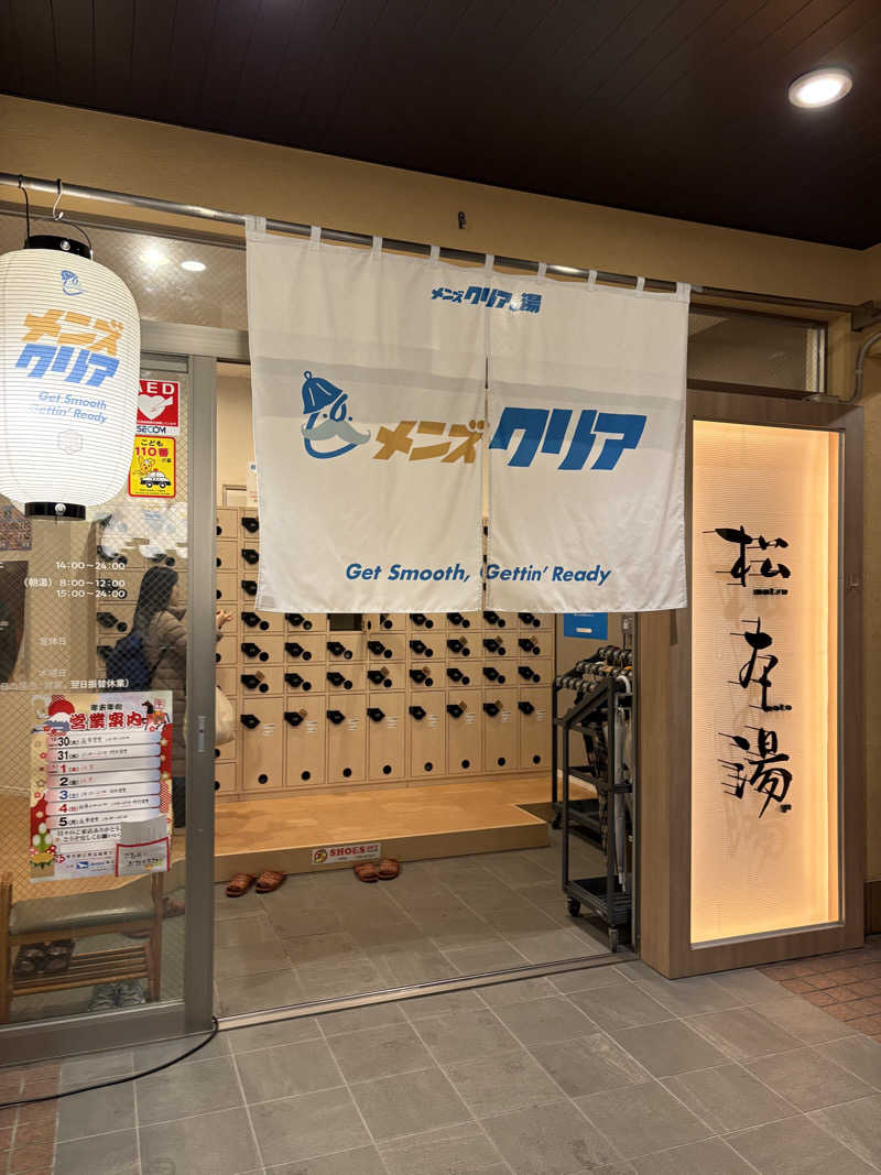 りさんの松本湯のサ活写真