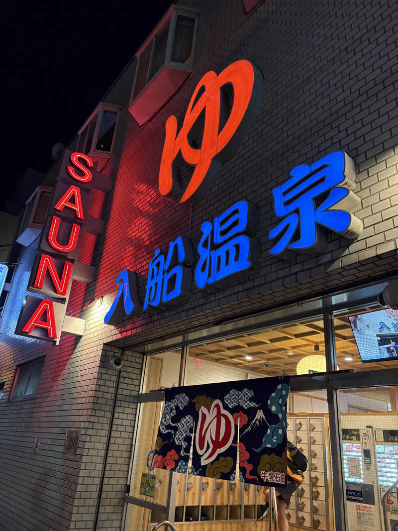 りさんの入船温泉のサ活写真