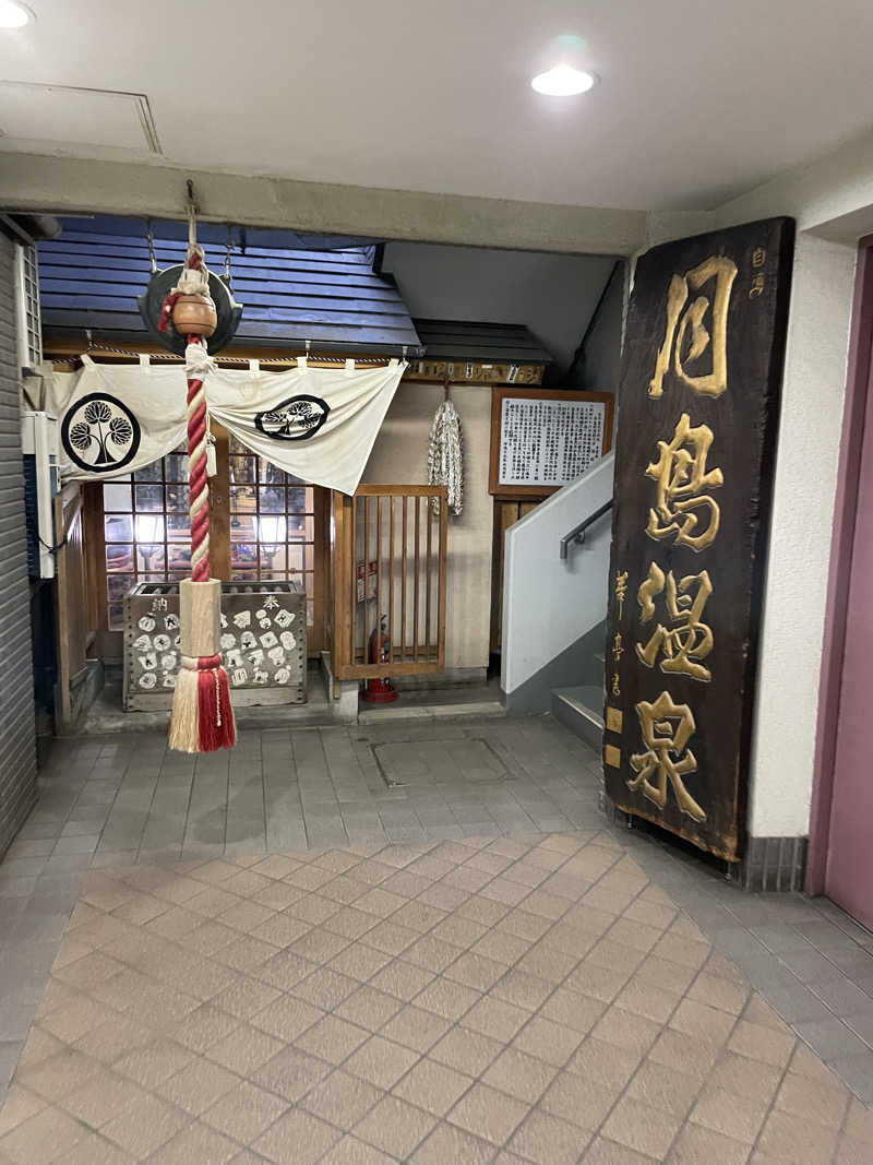 HY（サウナスパ健康アドバイザー）さんの軟水銭湯・月島温泉のサ活写真