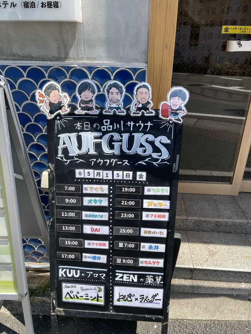 HY（サウナスパ健康アドバイザー）さんの泊まれるサウナ屋さん 品川サウナのサ活写真