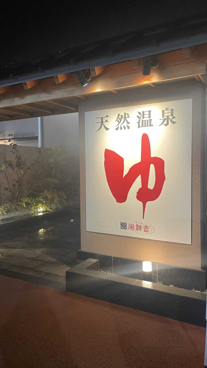 きゅるっとちゃん✧*｡さんの天然温泉 湯舞音 市原ちはら台店のサ活写真