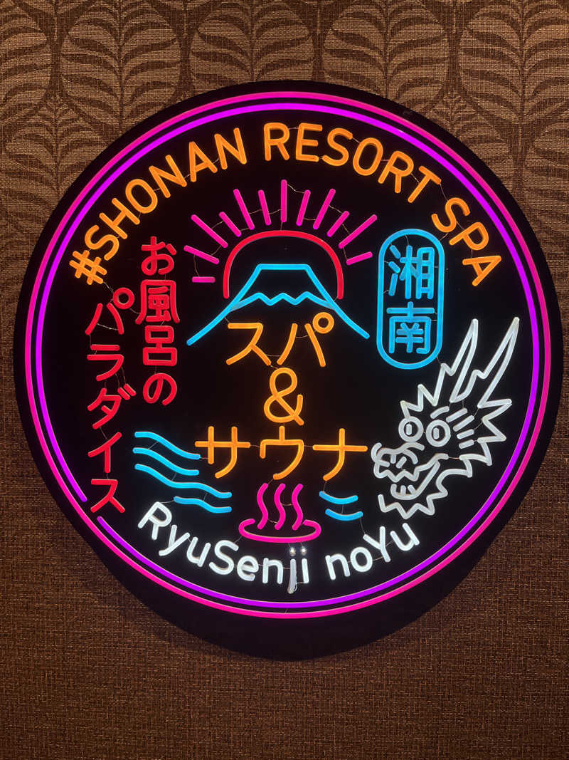 ロウリュかけ男さんの湘南RESORT SPA 竜泉寺の湯 湘南茅ヶ崎店のサ活写真