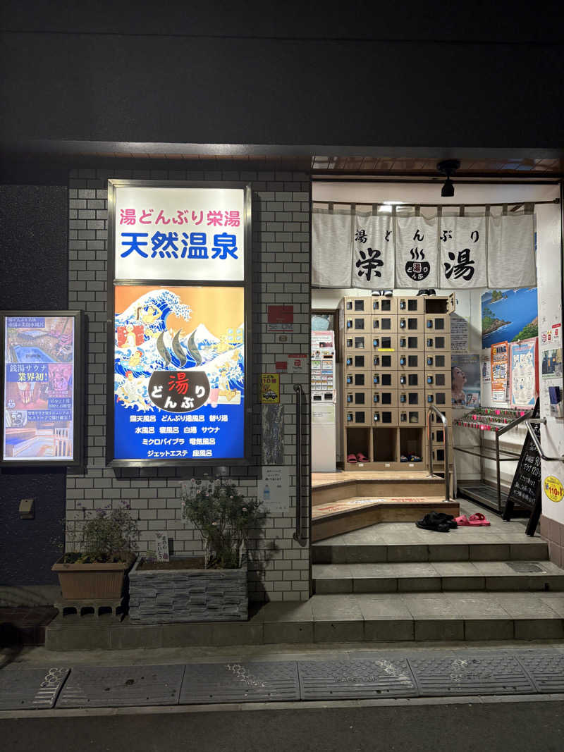 jungwonさんの天然温泉 湯どんぶり栄湯のサ活写真