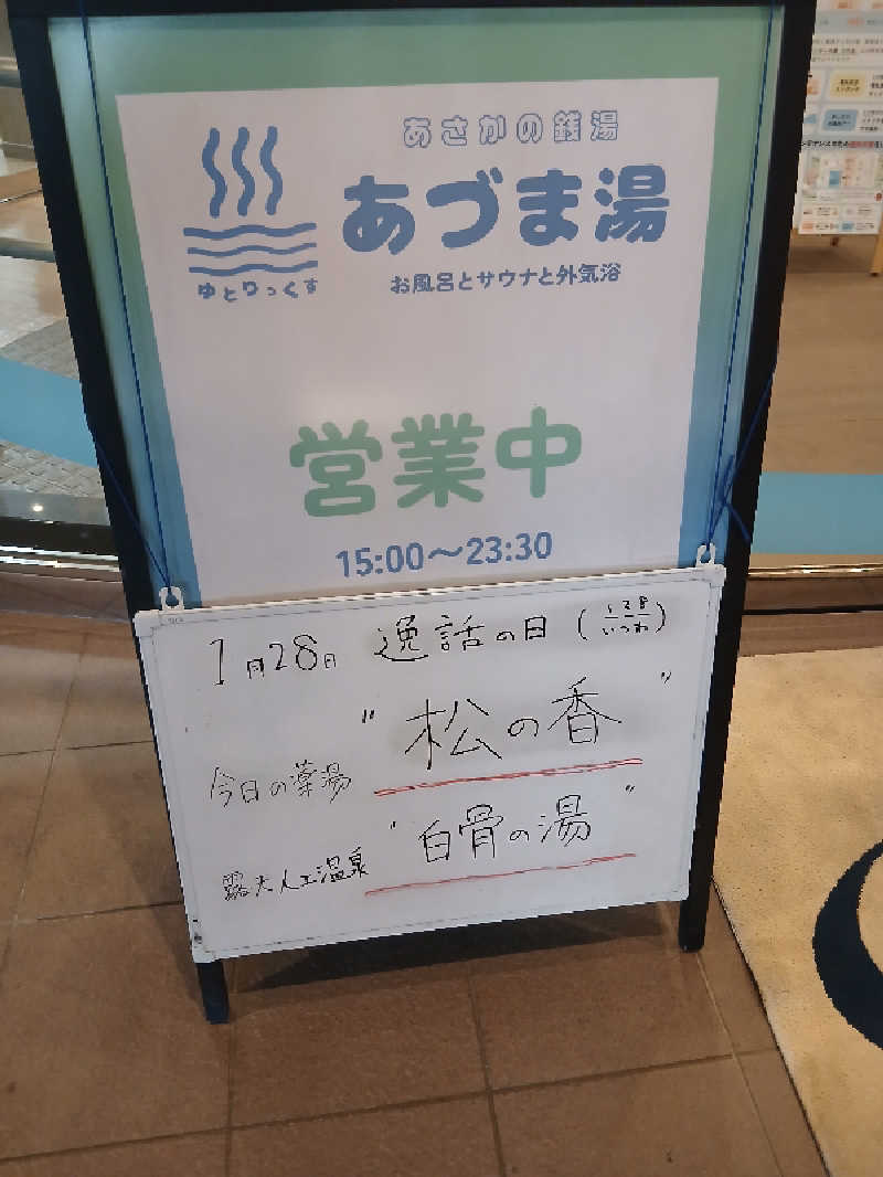 ほるんさんのゆとりっくす あづま湯のサ活写真