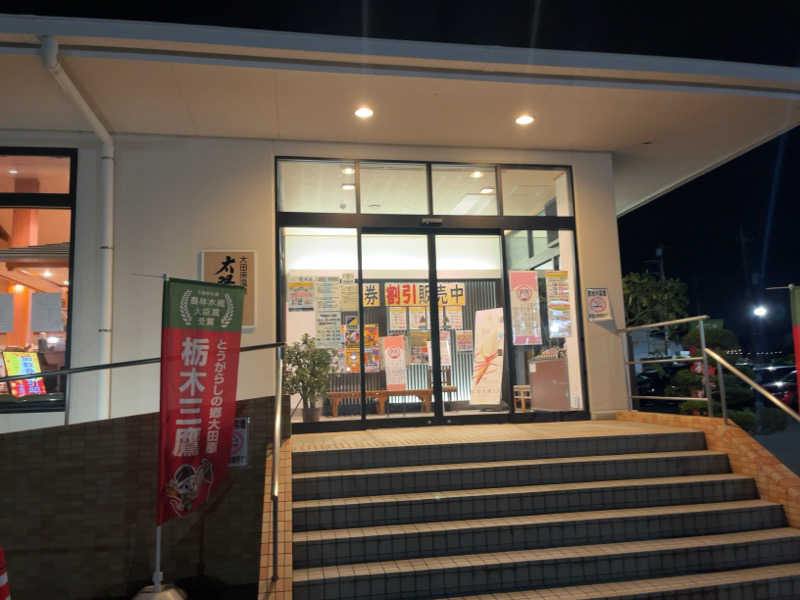 ゆーやさんの大田原温泉 太陽の湯のサ活写真