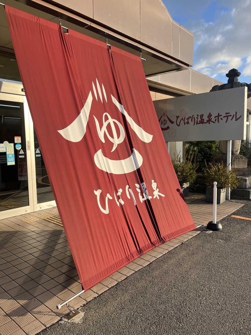 ゆーやさんのひばり温泉のサ活写真