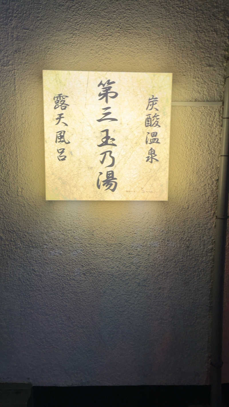 腹廻太JAPANさんの第三玉乃湯のサ活写真
