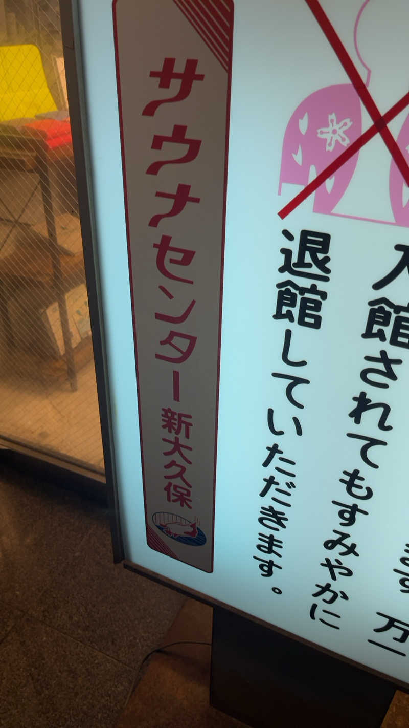 煮ゑ湯さんのサウナセンター新大久保(旧サウナホテルニュー大泉 新大久保店)のサ活写真