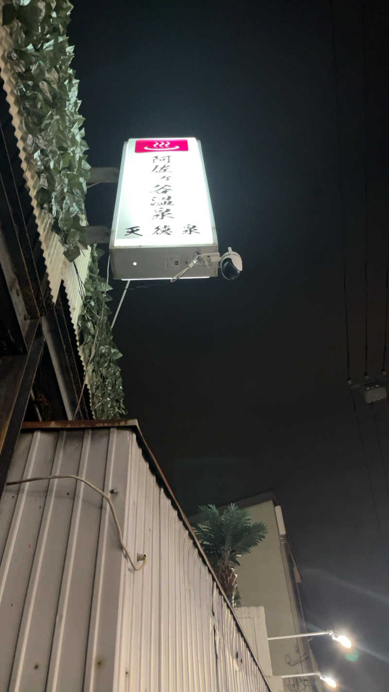 煮ゑ湯さんの阿佐ヶ谷温泉 天徳泉のサ活写真