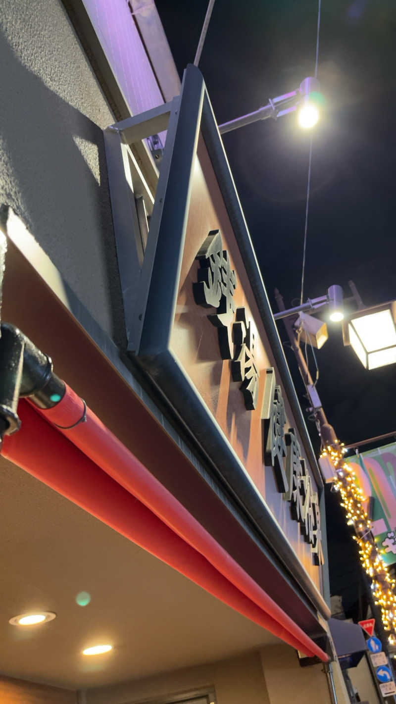 煮ゑ湯さんの健康浴泉のサ活写真