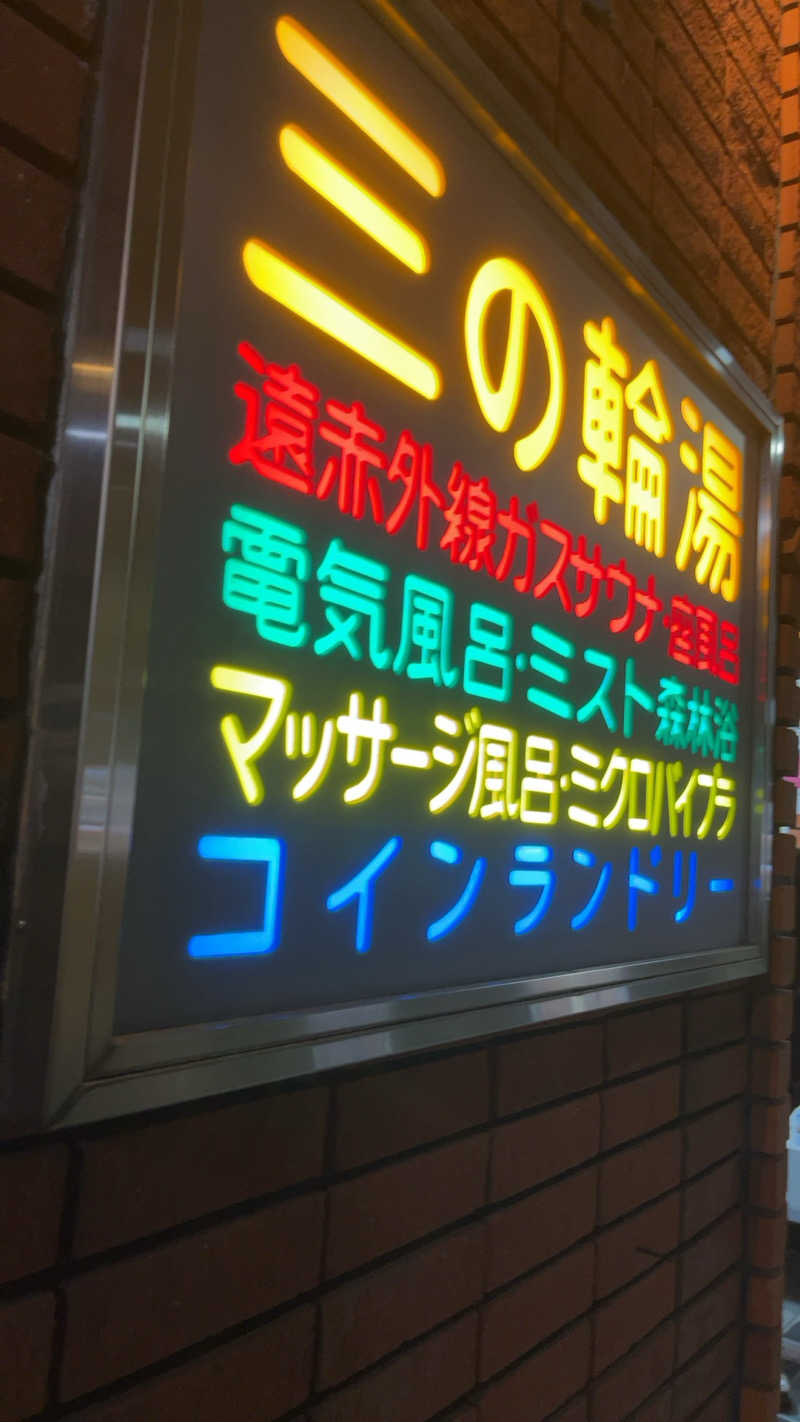 煮ゑ湯さんの三の輪湯のサ活写真