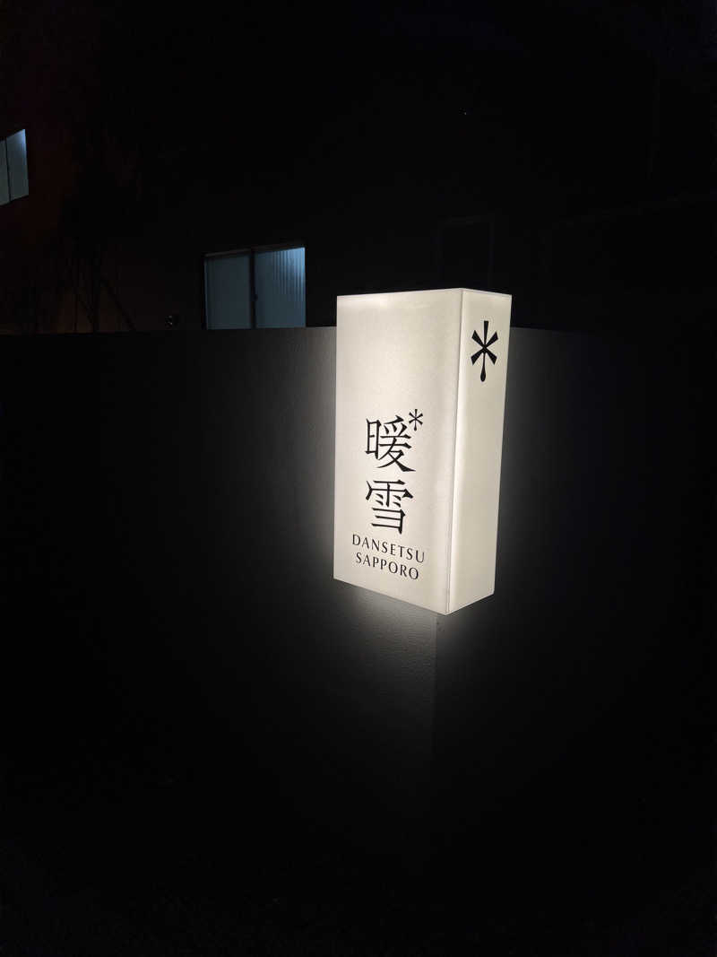 いとこんさんの暖雪 札幌のサ活写真