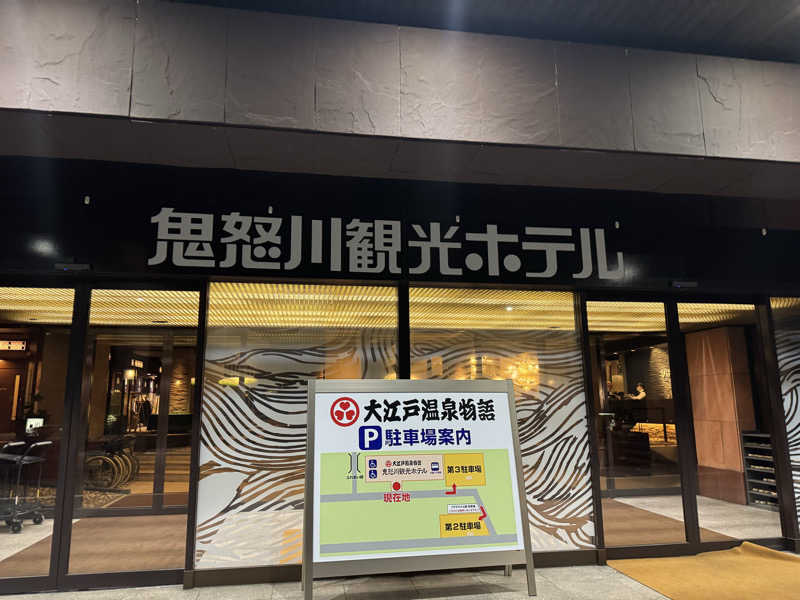 いとこんさんの大江戸温泉物語Premium 鬼怒川観光ホテルのサ活写真