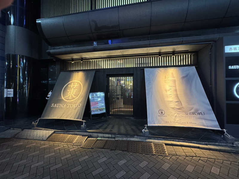 いとこんさんのサウナ東京 (Sauna Tokyo)のサ活写真