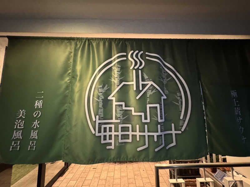 サウナーライダーさんの毎日サウナ 越谷店のサ活写真