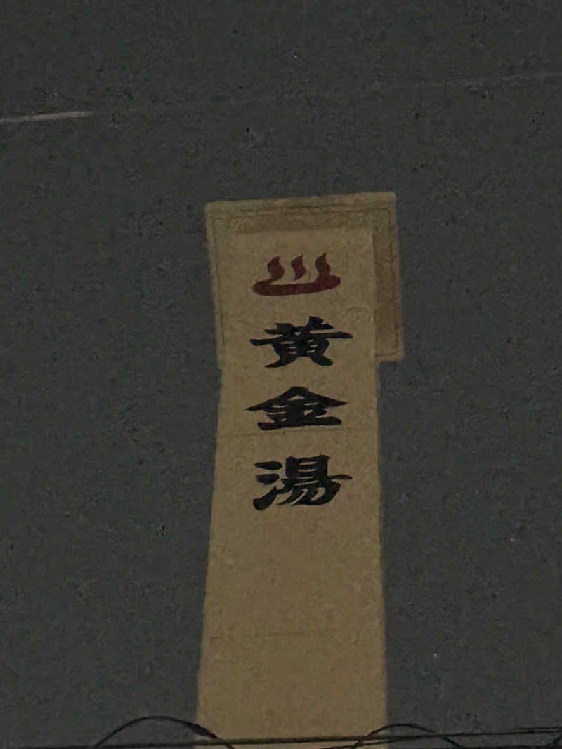 サウナーライダーさんの黄金湯のサ活写真