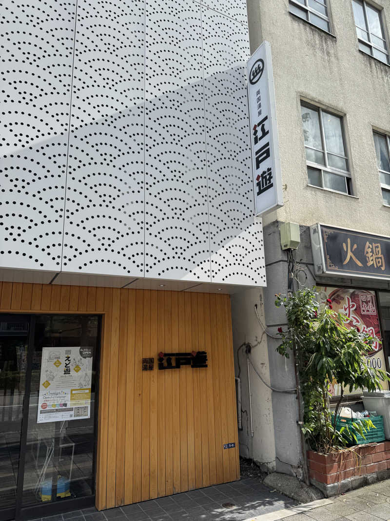 サウナーライダーさんの両国湯屋江戸遊のサ活写真