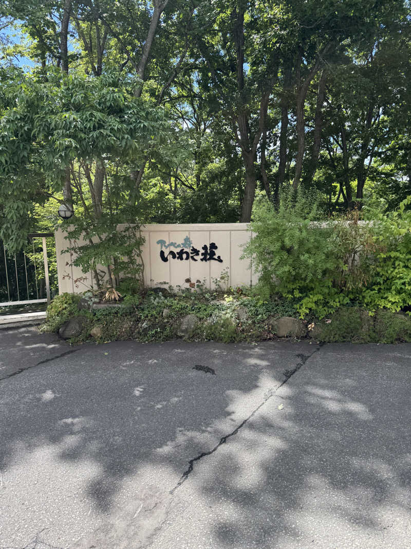 サウナーライダーさんのアソベの森 いわき荘のサ活写真