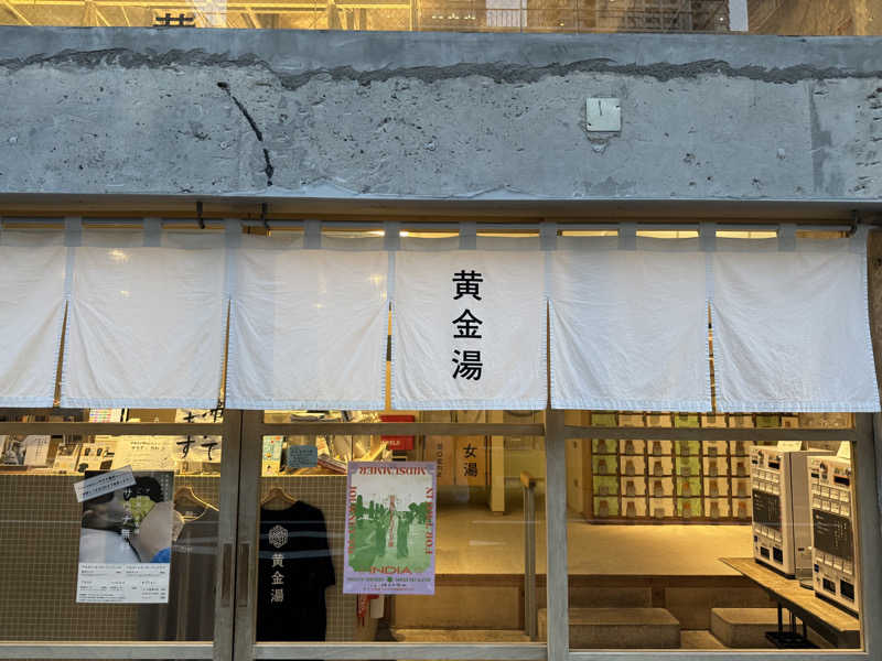 サウナーライダーさんの黄金湯のサ活写真