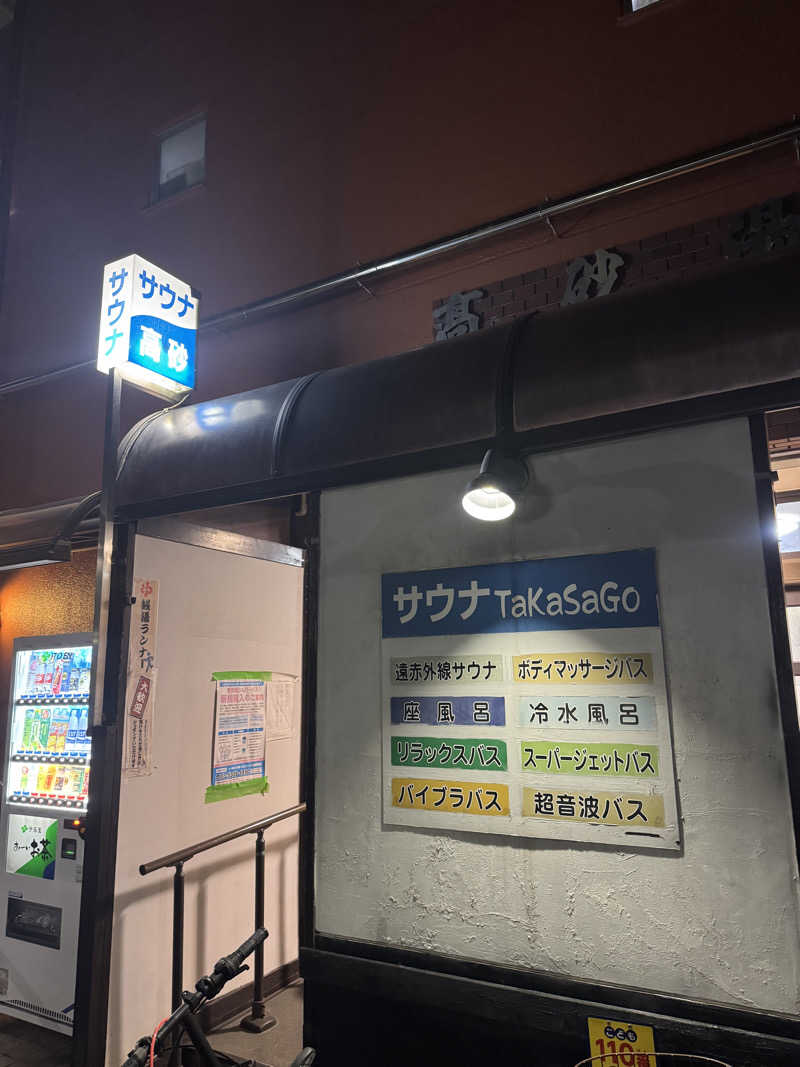 サウナーライダーさんの高砂湯のサ活写真