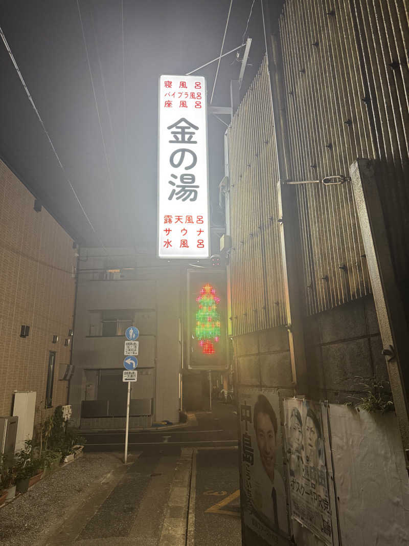 サウナーライダーさんの金の湯のサ活写真