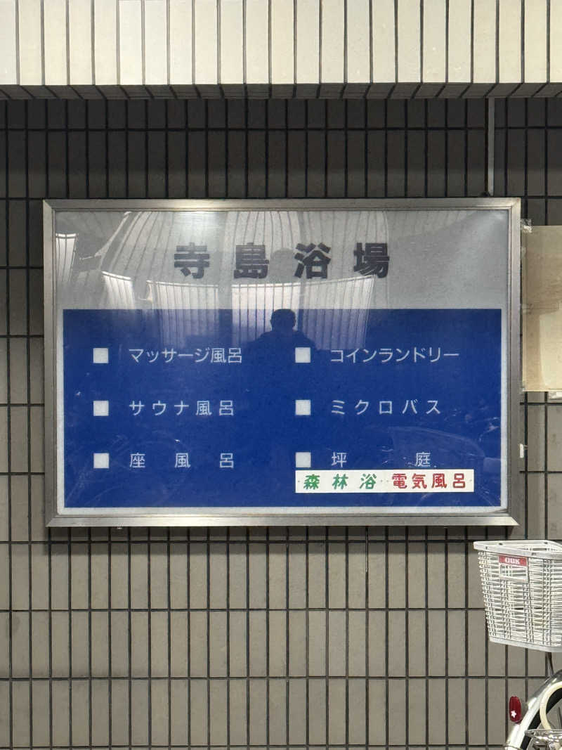 サウナーライダーさんの寺島浴場のサ活写真