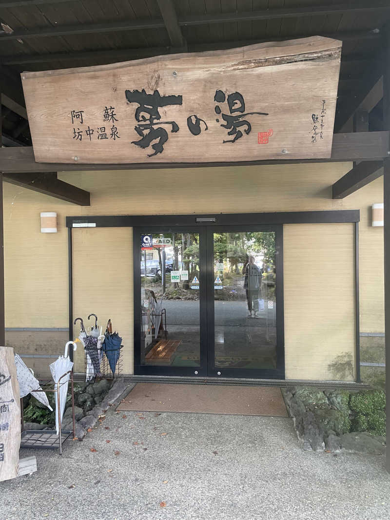 ふーさんの阿蘇坊中温泉夢の湯のサ活写真