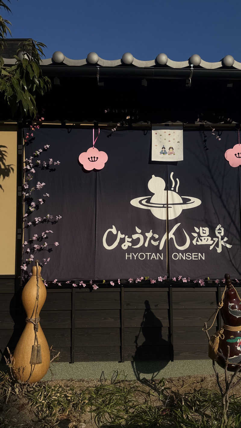 はやく雀士になりたいさんのひょうたん温泉のサ活写真